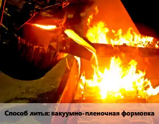 Литье металлов вакуумно-пленочная формовка